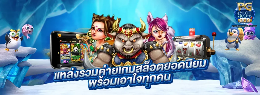 pgslot789 เข้าสู่ระบบ